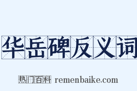 华岳碑反义词是什么意思的图片